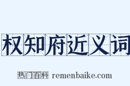 权知府近义词是什么意思的图片